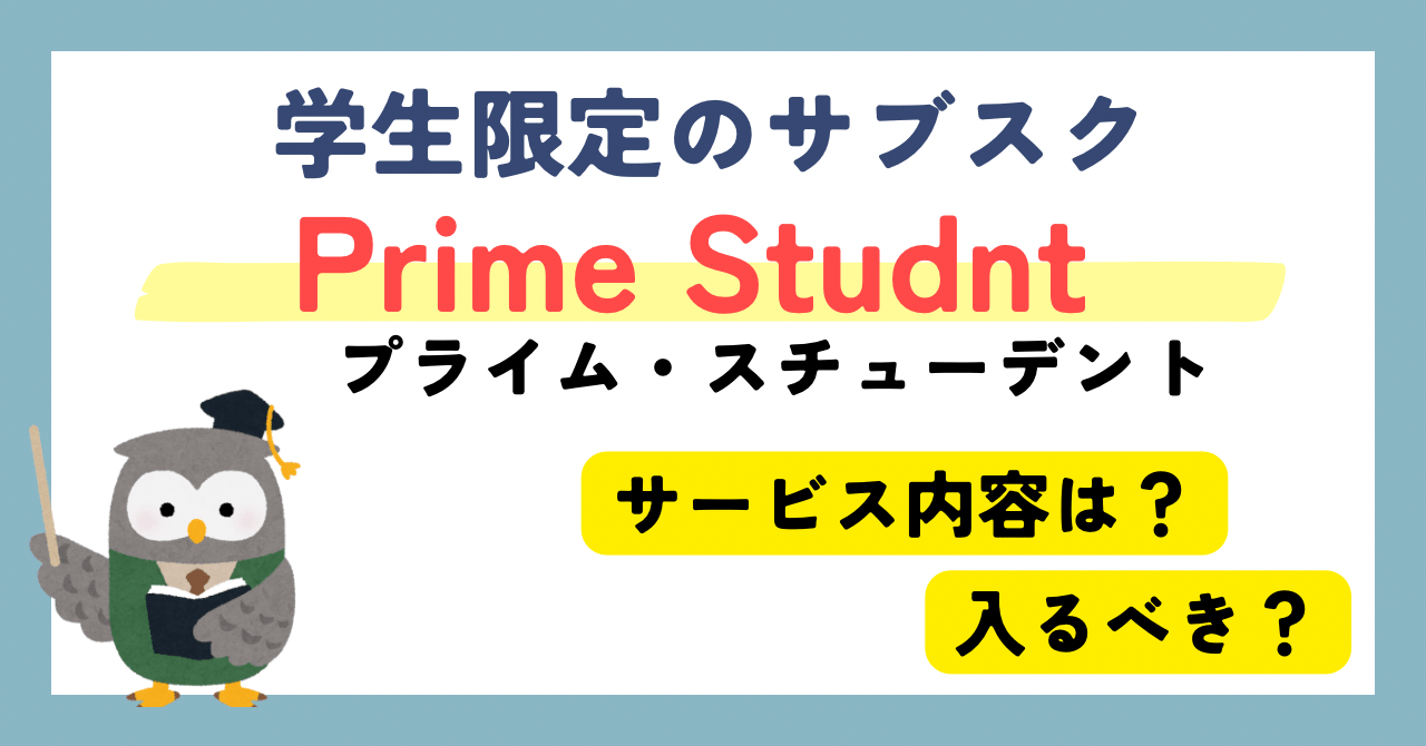 【知らなきゃ損？】学生限定のAmazonプライム「Prime Student」とは？